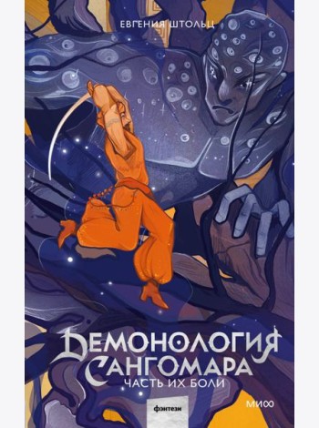 Демонология Сангомара. Часть их боли