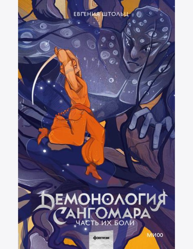 Демонология Сангомара. Часть их боли