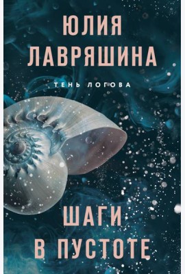 Шаги в пустоте