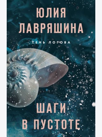 Шаги в пустоте