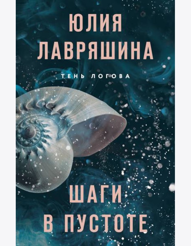 Шаги в пустоте
