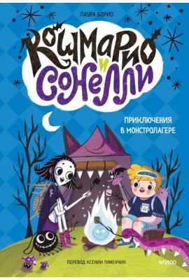 Кошмарио и Сонелли. Приключения в Монстролагере
