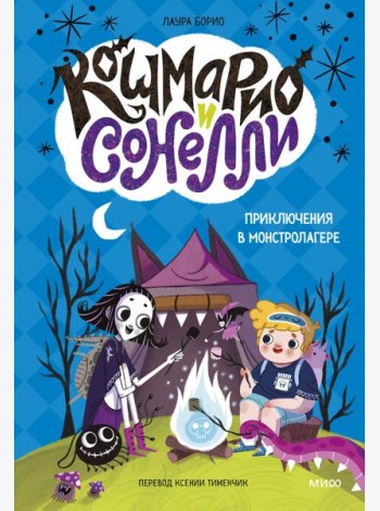 Кошмарио и Сонелли. Приключения в Монстролагере