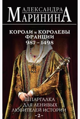 Шпаргалка для ленивых любителей истории #2. Короли и королевы Франции. 987 - 1498 гг.