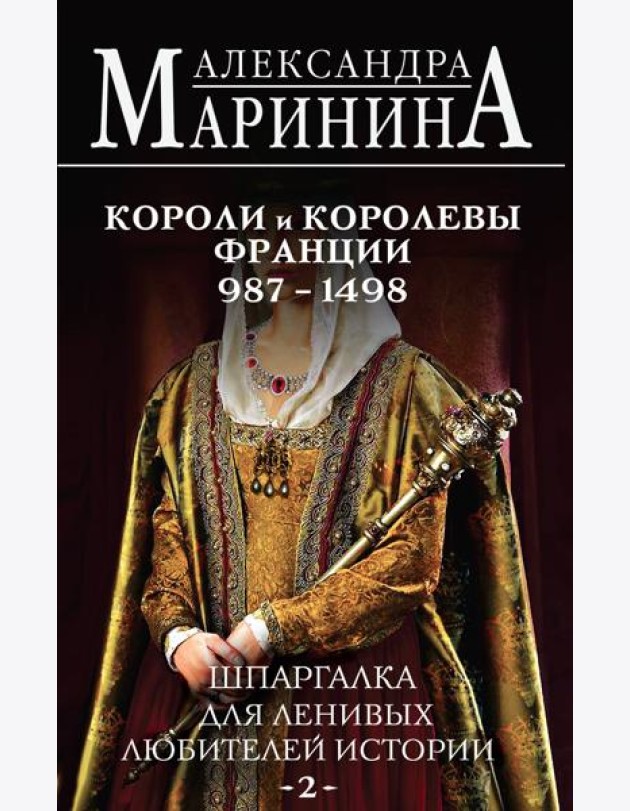 Шпаргалка для ленивых любителей истории #2. Короли и королевы Франции. 987 - 1498 гг.