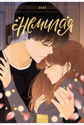 Немилая. Том 4
