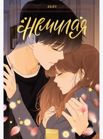Немилая. Том 4