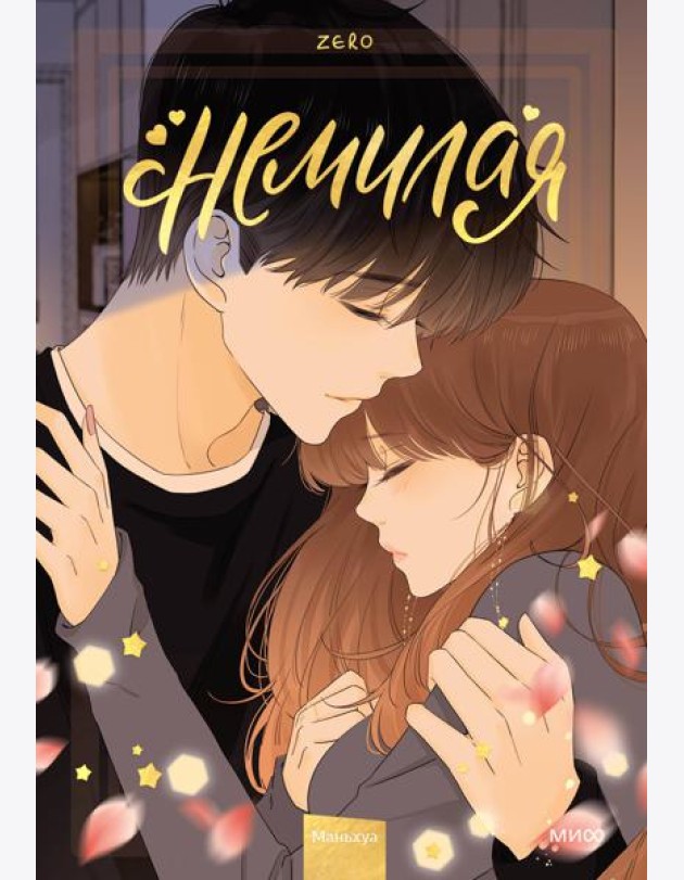 Немилая. Том 4