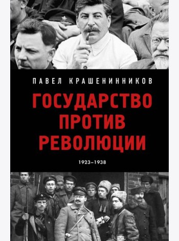 Государство против революции