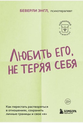 Любить его, не теряя себя. Как перестать растворяться в отношениях, сохранить личные границы и свое 