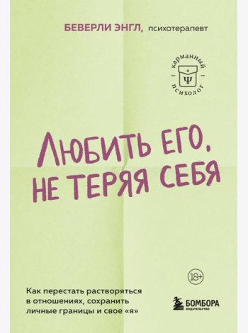 Любить его, не теряя себя. Как перестать растворяться в отношениях, сохранить личные границы и свое 