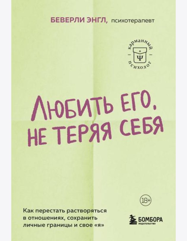 Любить его, не теряя себя. Как перестать растворяться в отношениях, сохранить личные границы и свое 