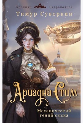 Ариадна Стим. Механический гений сыска
