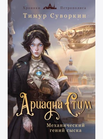 Ариадна Стим. Механический гений сыска