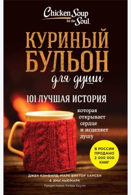 Куриный бульон для души. 101 лучшая история (лучшая цена)