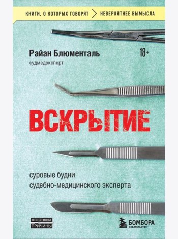 Вскрытие: суровые будни судебно-медицинского эксперта