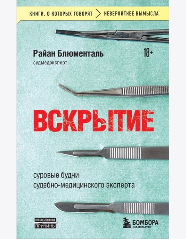 Вскрытие: суровые будни судебно-медицинского эксперта