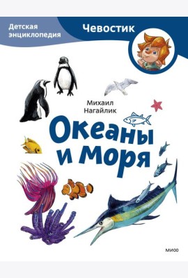 Океаны и моря. Детская энциклопедия (Чевостик) (Paperback)
