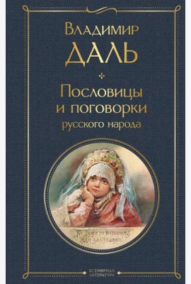 Пословицы и поговорки русского народа