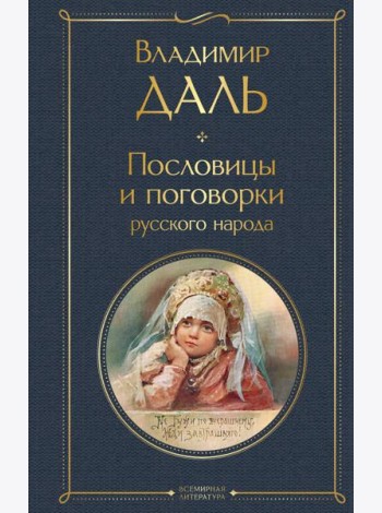 Пословицы и поговорки русского народа