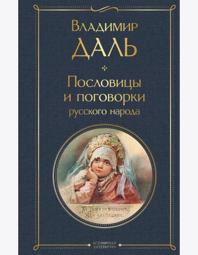Пословицы и поговорки русского народа