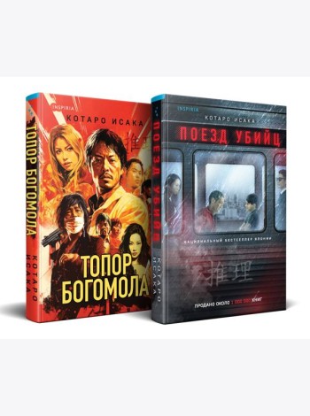 Комплект из 2-х книг (Поезд убийц + Топор богомола)