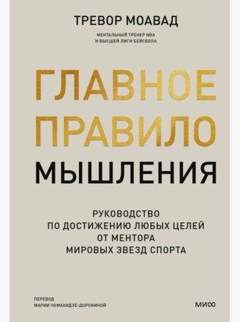 Главное правило мышления. Руководство по достижению любых целей от ментора мировых звезд спорта