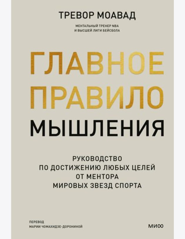 Главное правило мышления. Руководство по достижению любых целей от ментора мировых звезд спорта