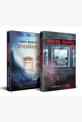 Комплект из 2-х книг (Поезд убийц + Признания)