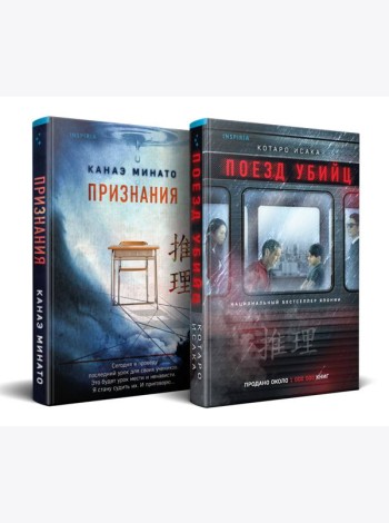 Комплект из 2-х книг (Поезд убийц + Признания)