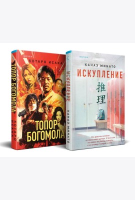 Комплект из 2-х книг (Искупление + Топор богомола)