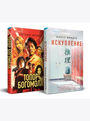 Комплект из 2-х книг (Искупление + Топор богомола)