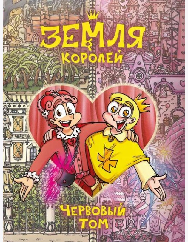 Земля Королей. Червовый том. Т. 2: комикс