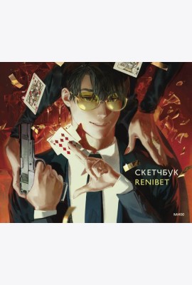 Скетчбук Renibet