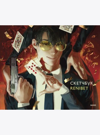 Скетчбук Renibet