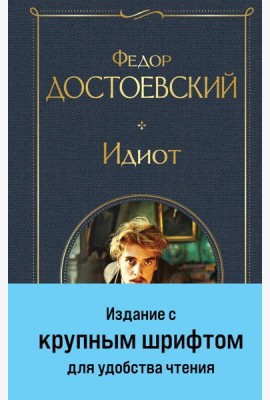 Идиот