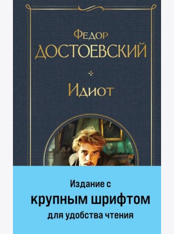 Идиот