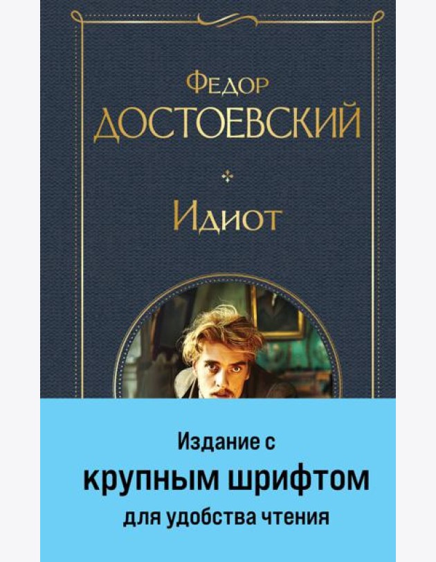 Идиот