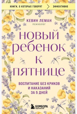 Новый ребенок к пятнице. Воспитание без криков и наказаний за 5 дней