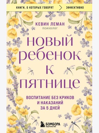 Новый ребенок к пятнице. Воспитание без криков и наказаний за 5 дней