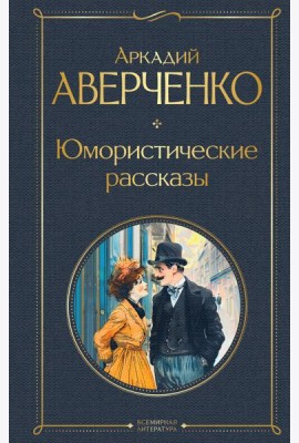 Юмористические рассказы