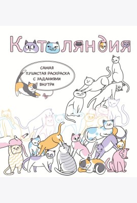 Котоляндия. Самая пушистая раскраска с заданиями внутри