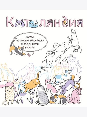 Котоляндия. Самая пушистая раскраска с заданиями внутри