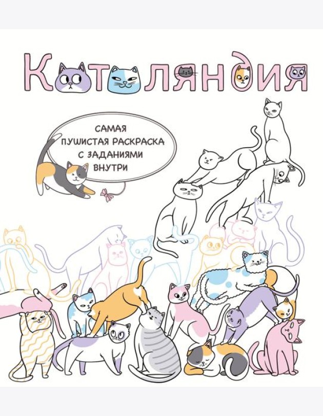 Котоляндия. Самая пушистая раскраска с заданиями внутри