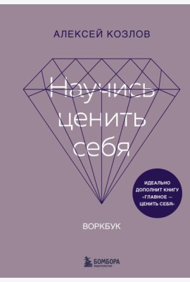 Научись ценить себя. Воркбук