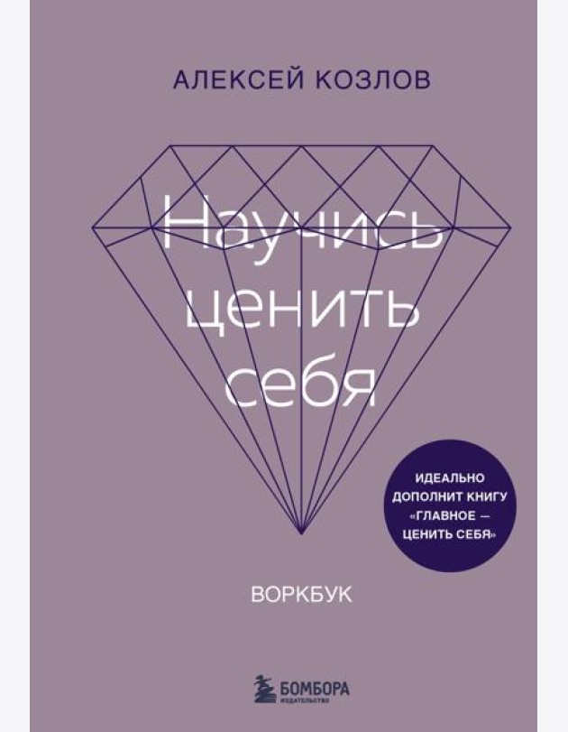 Научись ценить себя. Воркбук