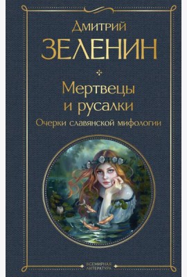 Мертвецы и русалки. Очерки славянской мифологии