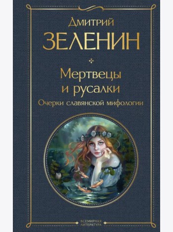 Мертвецы и русалки. Очерки славянской мифологии