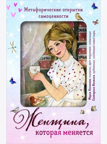 Женщина, которая меняется. Метафорические открытки самоценности (европодвес) (уютный уголок)