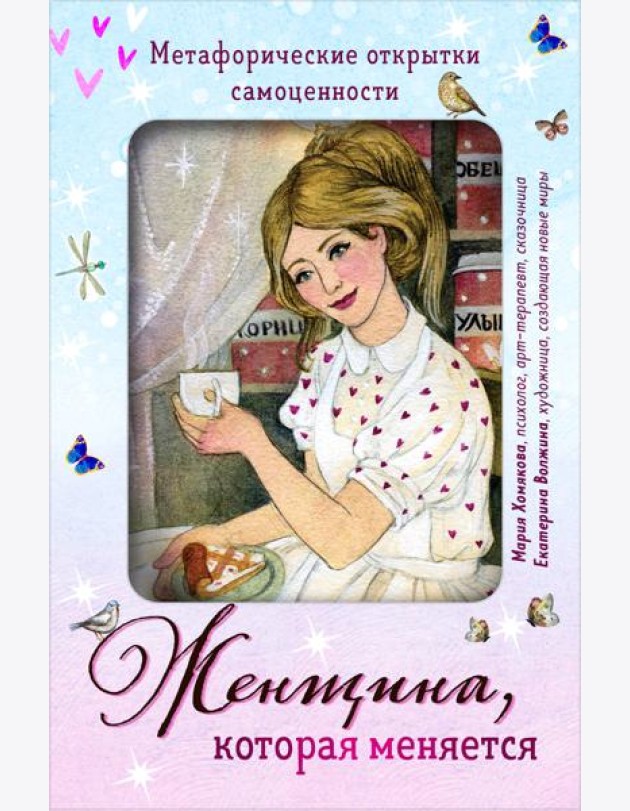 Женщина, которая меняется. Метафорические открытки самоценности (европодвес) (уютный уголок)